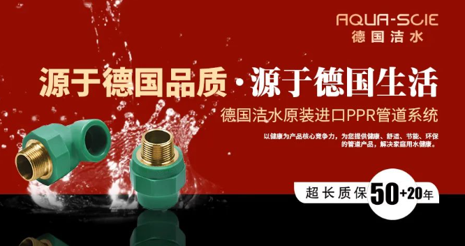 德國潔水水管加盟