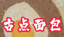 古點面包加盟