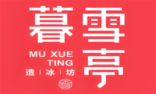 暮雪亭刨冰加盟