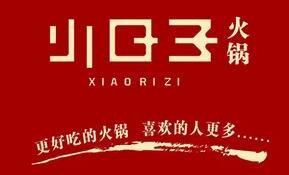 小日子火鍋店加盟