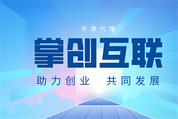 掌創互聯手游加盟