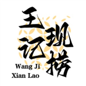 王記現撈加盟