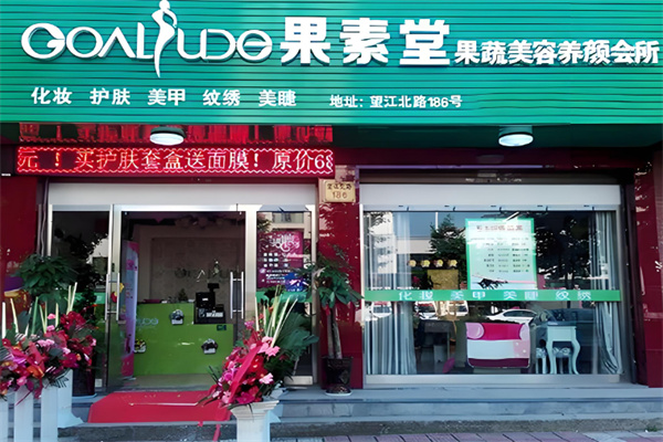 果素堂果蔬養(yǎng)顏會(huì)所加盟