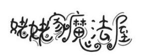 姥姥家魔法屋加盟