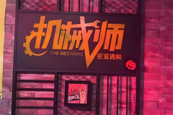 機(jī)械師密室逃脫加盟