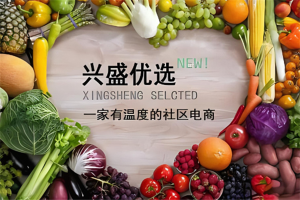 興盛優選電商平臺加盟