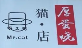 Mr.cat貓店厚蛋燒加盟