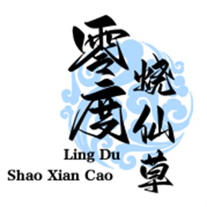 零度燒仙草加盟