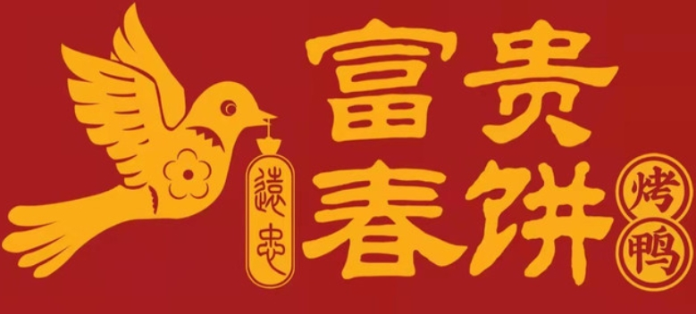 富貴春餅加盟