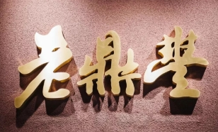 老鼎豐茶餐廳加盟