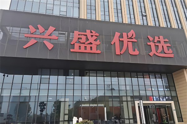 興盛優選電商平臺加盟