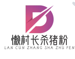 懶村長殺豬粉加盟