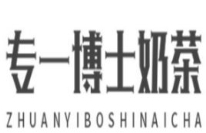 專一博士奶茶加盟