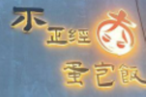大頭來了不正經蛋包飯加盟