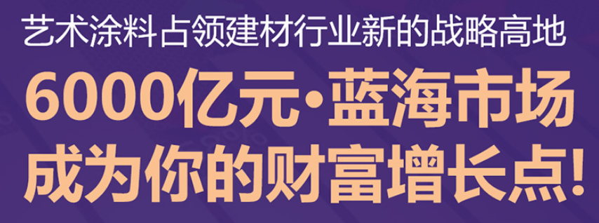 萬家得生態墻面涂料加盟