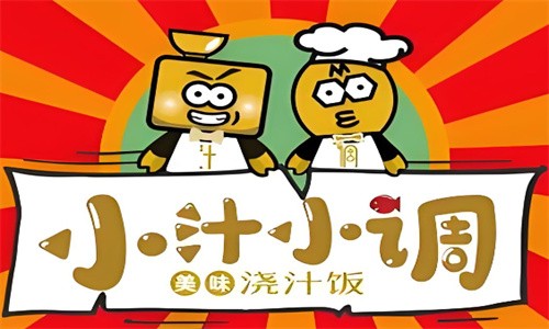 小汁小調澆汁飯加盟