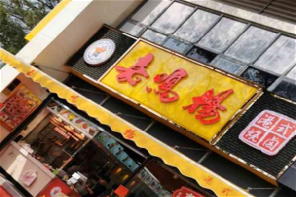 嘉鳴揚港式燒味