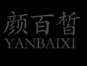 顏百皙太陽(yáng)膜加盟
