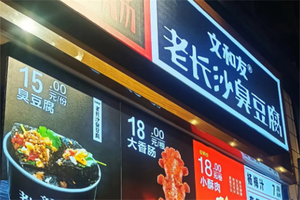 文和友香腸加盟