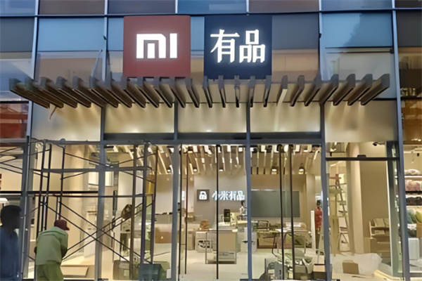 小米有品線下店加盟