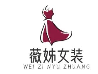 薇姊品牌女裝加盟