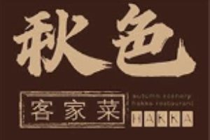秋色客家王客家菜加盟