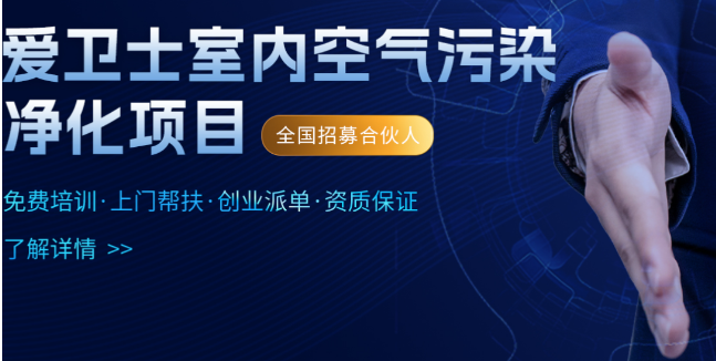 愛衛士除甲醛加盟