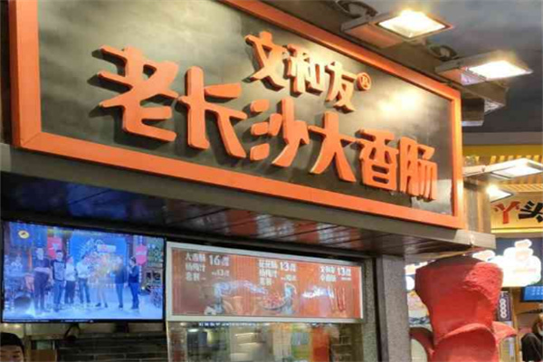 文和友香腸加盟