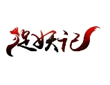 捉妖記燒烤加盟
