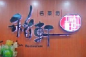 稻軒名菜坊加盟