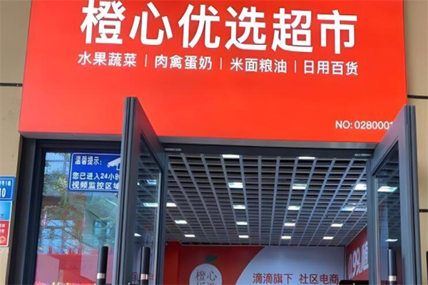 橙心優選電商平臺加盟
