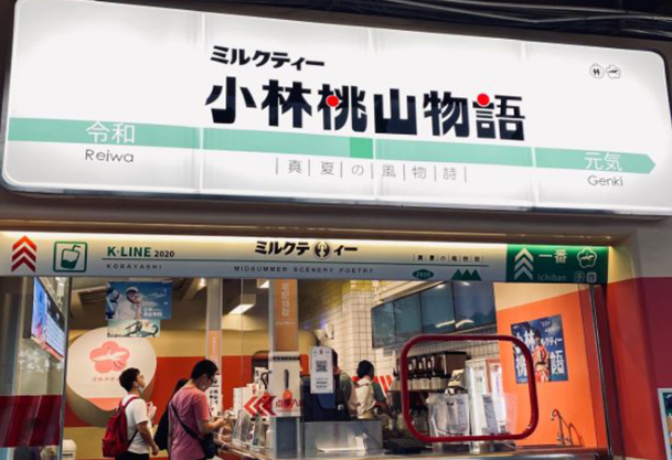 小林桃山物語