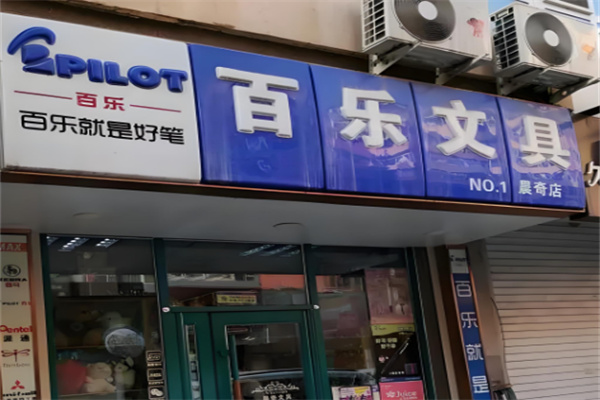 百樂文具店