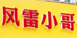 風雷小哥炸串加盟