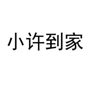 小許到家團(tuán)購加盟