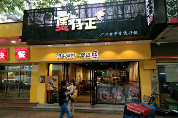 煲仔正煲仔飯加盟