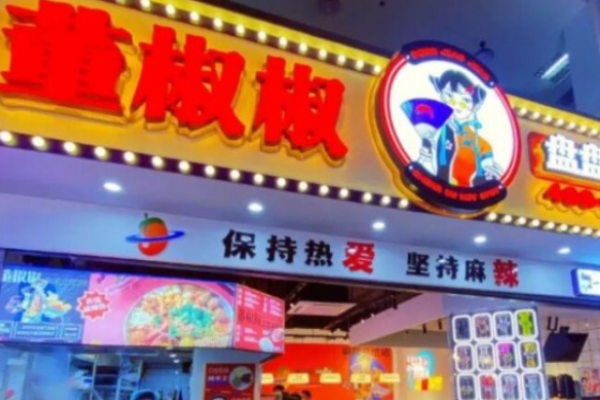 董椒椒盤盤麻辣燙加盟