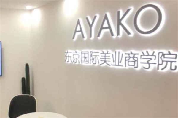 AYAKO日式美甲美睫培訓學校加盟