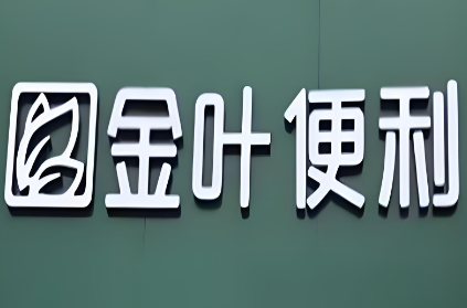 金葉便利店銷售加盟
