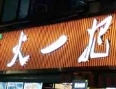 火一把燒烤加盟