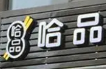 哈品麻辣燙加盟
