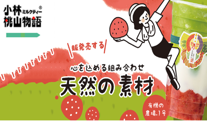 小林桃山物語
