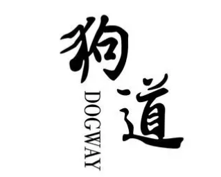 狗道ex加盟