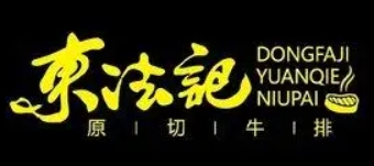 東法記原切牛排加盟