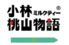 小林桃山物語加盟
