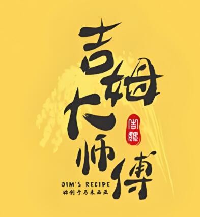 吉姆大師傅加盟
