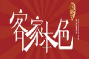 客家本色客家菜加盟