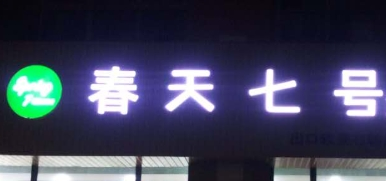 春天七號(hào)女裝店加盟
