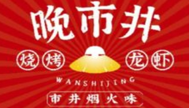 晚市井燒烤加盟