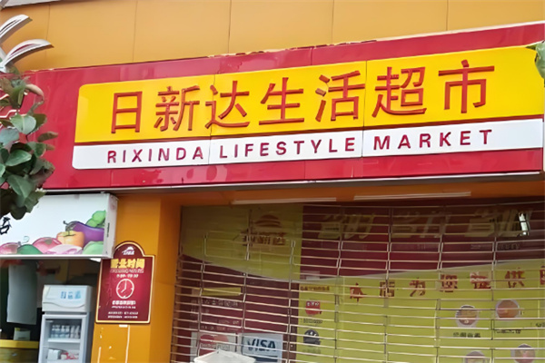 日新達超市